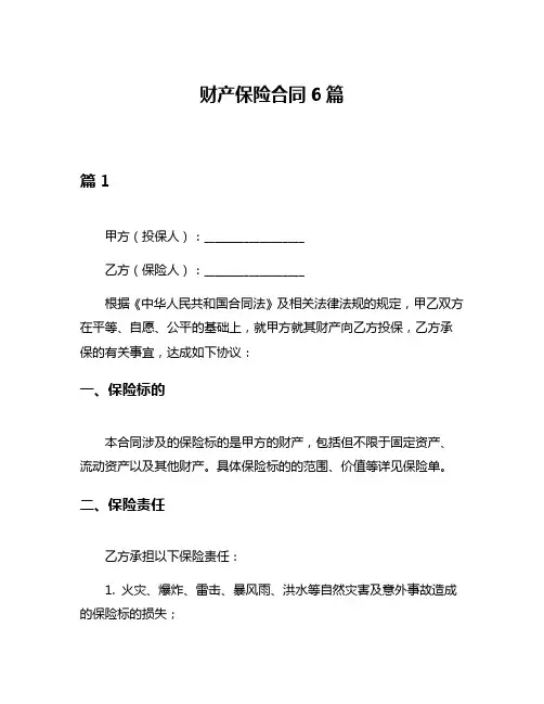财产保险合同6篇