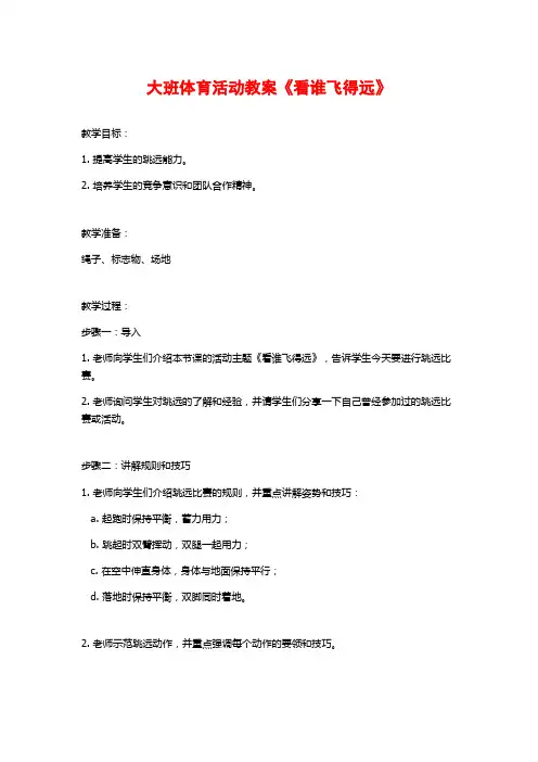 大班体育活动教案《看谁飞得远》