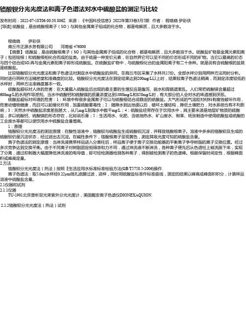 铬酸钡分光光度法和离子色谱法对水中硫酸盐的测定与比较