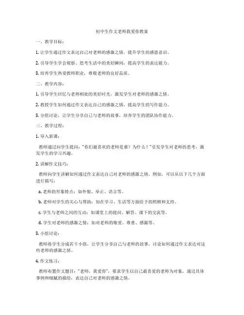 初中生作文老师我爱你教案