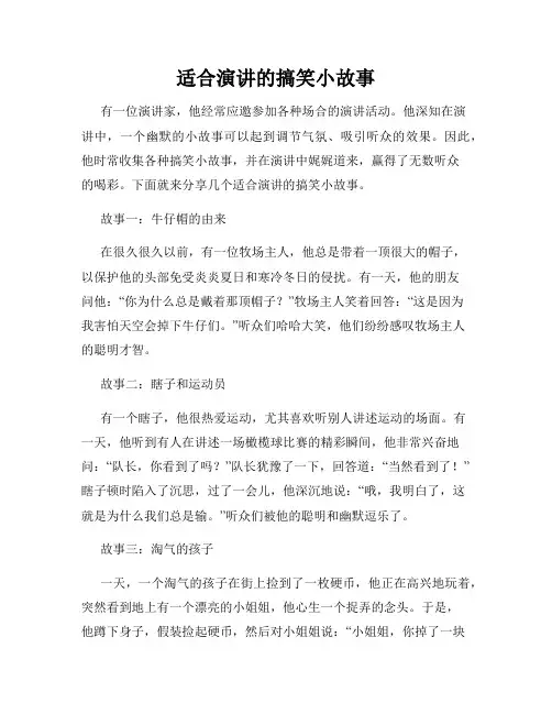 适合演讲的搞笑小故事