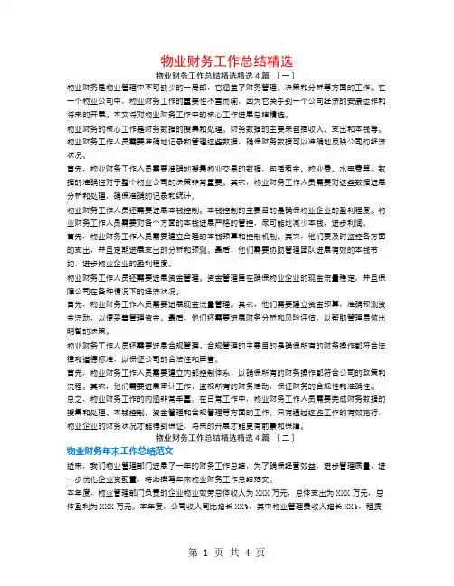 物业财务工作总结精选4篇