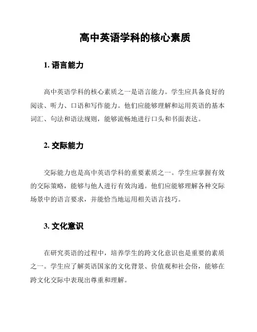 高中英语学科的核心素质