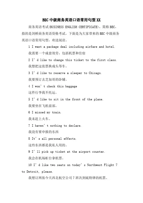 BEC中级商务英语口语常用句型XX