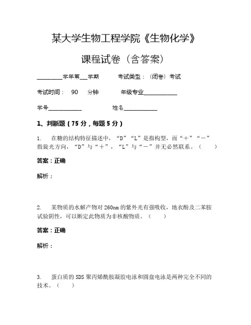 某大学生物工程学院《生物化学》考试试卷(974)