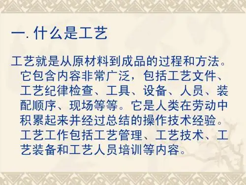 工艺培训资料 基本知识