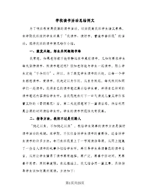 学校读书活动总结例文(八篇)
