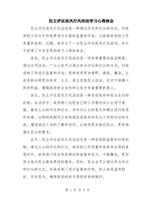 民主评议政风行风活动学习心得体会