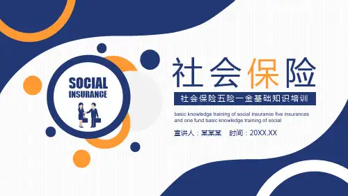 社会保险五险一金基础知识培训PPT