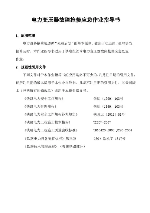 电力变压器故障抢修应急作业指导书