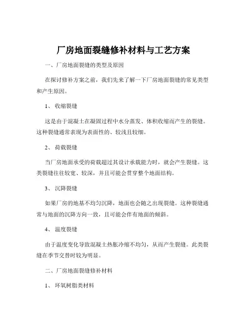 厂房地面裂缝修补材料与工艺方案