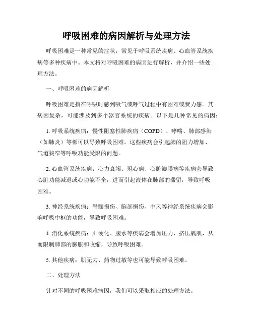 呼吸困难的病因解析与处理方法