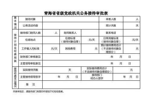 省级党政机关公务接待审批表
