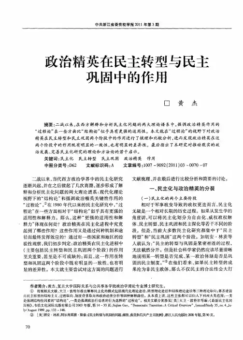 政治精英在民主转型与民主巩固中的作用