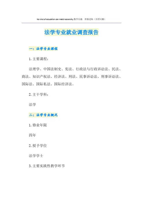 法学专业就业调查报告