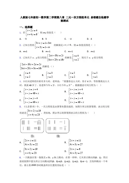 人教版七年级初一数学第二学期第八章 二元一次方程组单元 易错题自检题学能测试