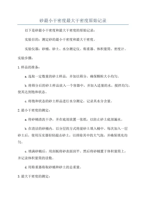 砂最小干密度最大干密度原始记录