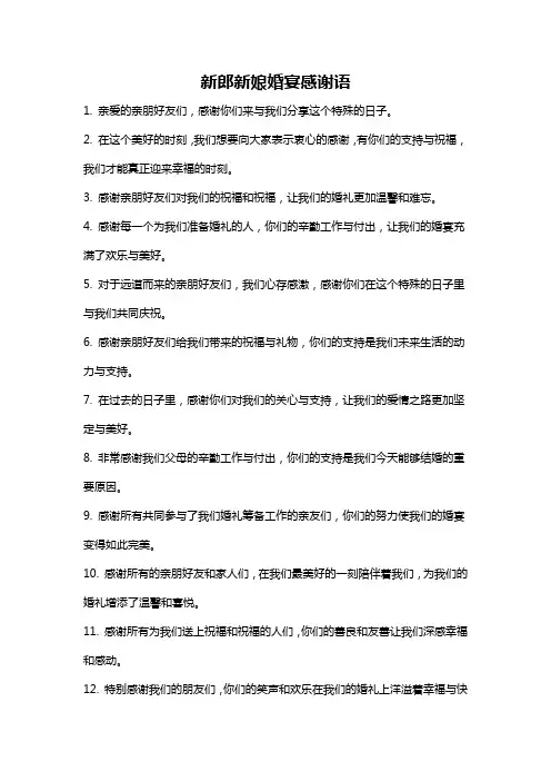 新郎新娘婚宴感谢语