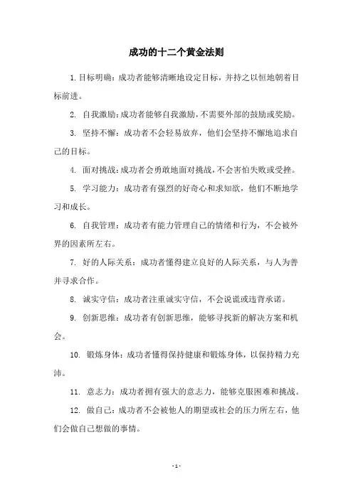 成功的十二个黄金法则