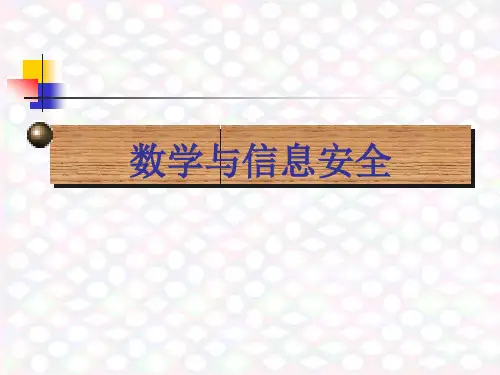 高中数学选修5-3(密码学算法基础)-数学与密码学8-课件
