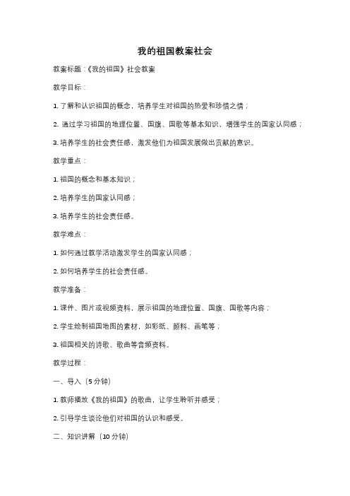 我的祖国教案社会