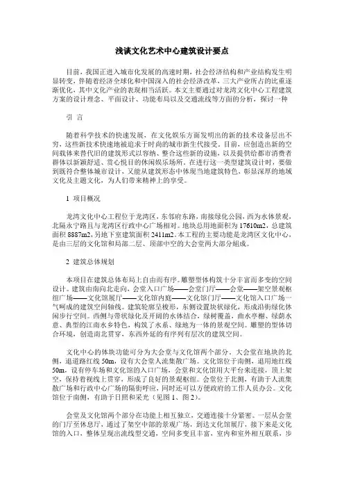 浅谈文化艺术中心建筑设计要点
