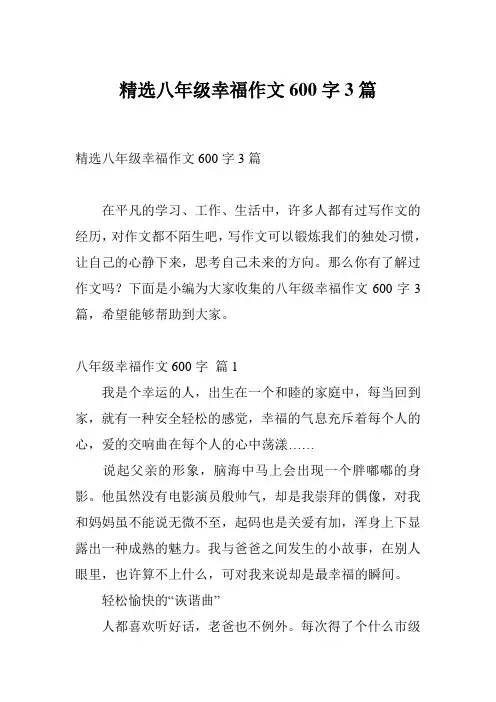 精选八年级幸福作文600字3篇