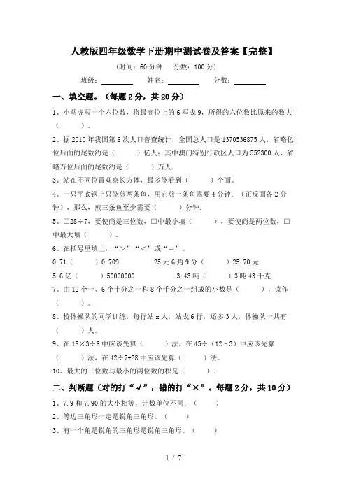 人教版四年级数学下册期中测试卷及答案【完整】