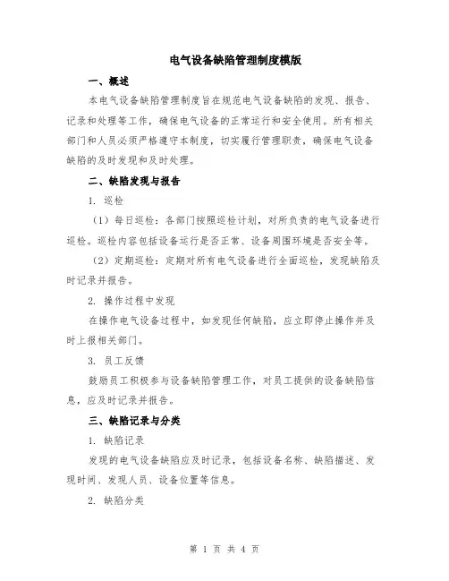 电气设备缺陷管理制度模版
