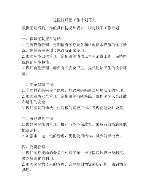进医院后勤工作计划范文