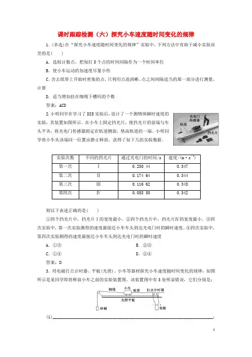 2023新教材高中物理课时跟踪检测六探究小车速度随时间变化的规律新人教版必修第一册