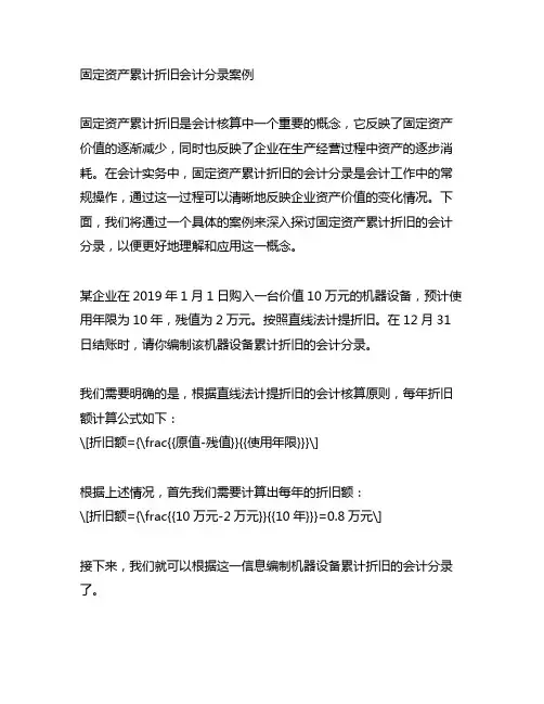 固定资产累计折旧会计分录案例