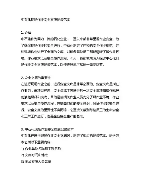 中石化现场作业安全交底记录范本