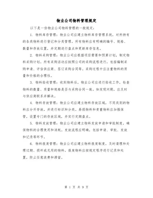 物业公司物料管理规定(四篇)
