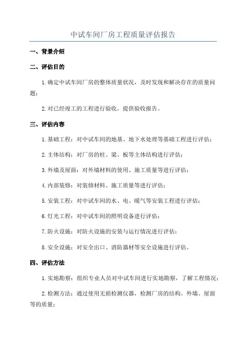 中试车间厂房工程质量评估报告