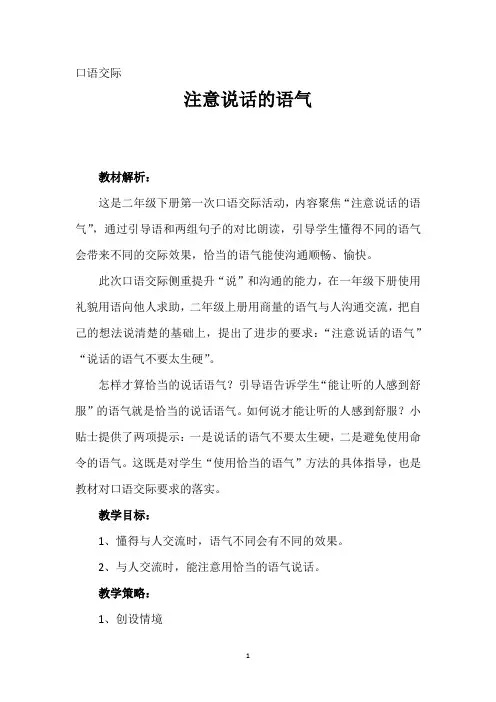 部编版小学语文口语交际注意说话的语气