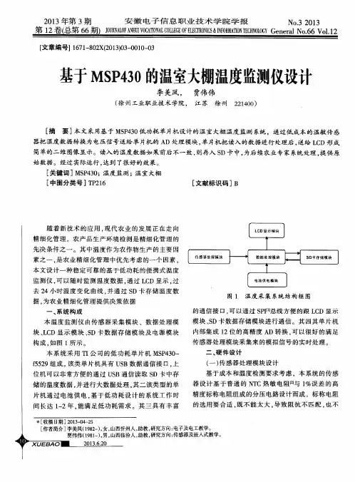 基于MSP430的温室大棚温度监测仪设计