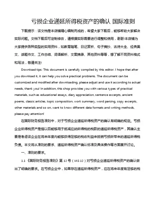 亏损企业递延所得税资产的确认 国际准则