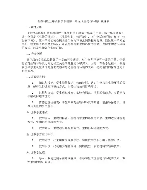 新教科版五年级科学下册第一单元《生物与环境》说课稿