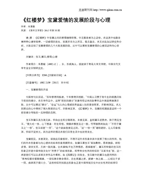 《红楼梦》宝黛爱情的发展阶段与心理