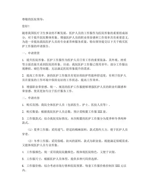 购买医护工作服申请报告