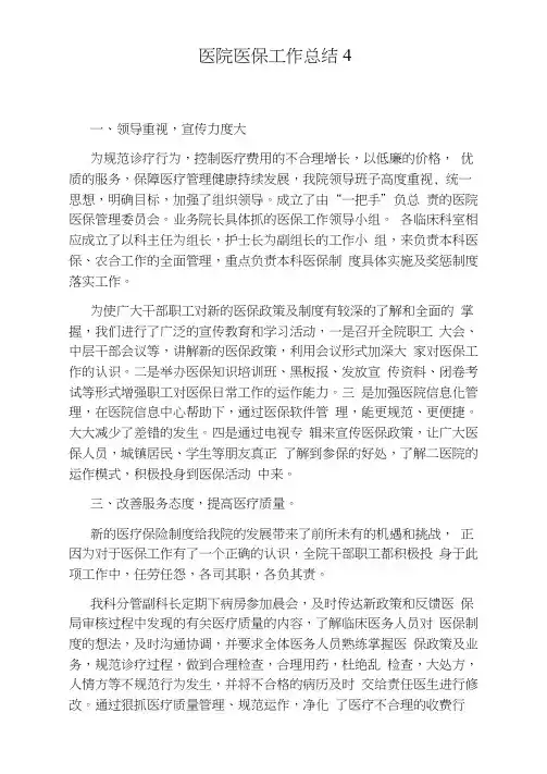 医院医保工作总结4篇