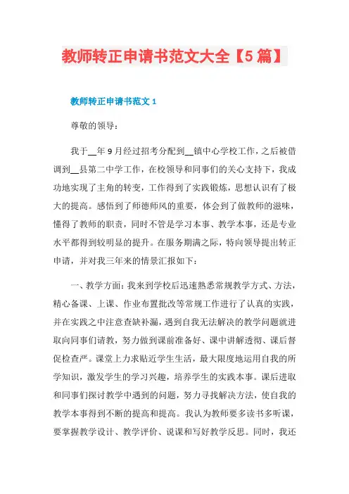 教师转正申请书范文大全【5篇】