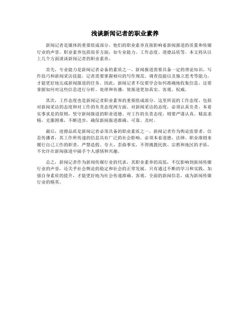 浅谈新闻记者的职业素养