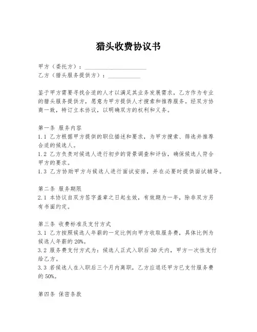 猎头收费协议书