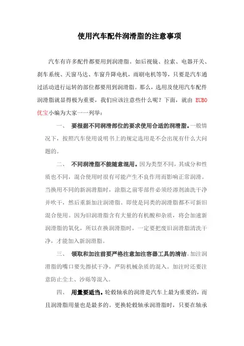 使用汽车配件润滑脂注意事项