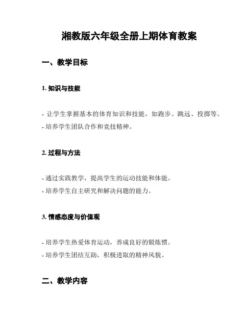 湘教版六年级全册上期体育教案