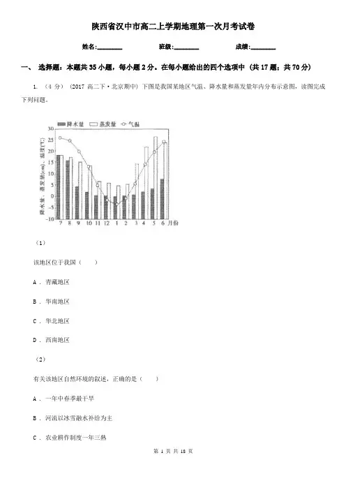 陕西省汉中市高二上学期地理第一次月考试卷