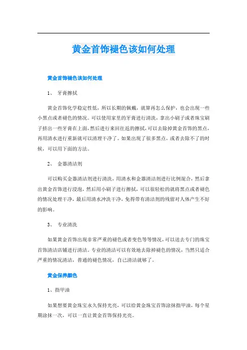黄金首饰褪色该如何处理