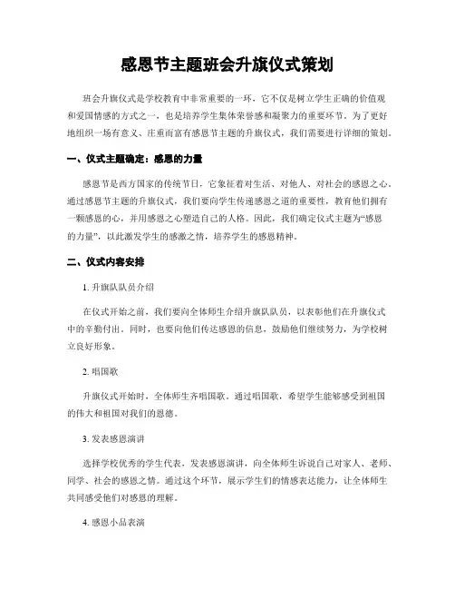感恩节主题班会升旗仪式策划